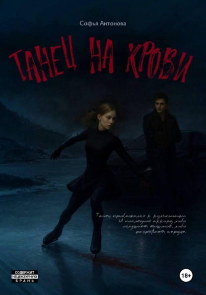 Танец на крови
Танец на крови