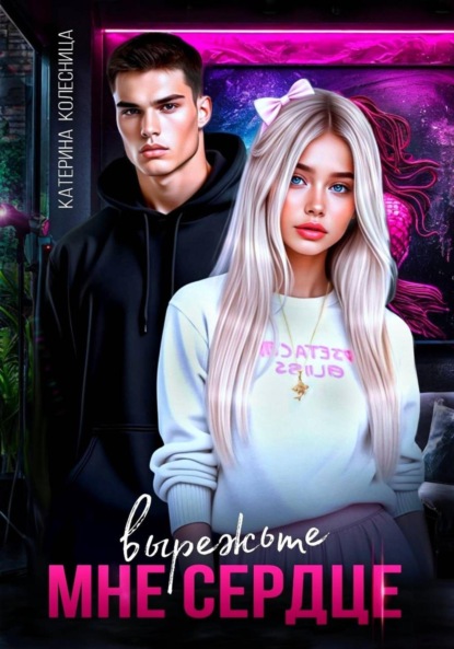 Вырежьте мне сердце
Вырежьте мне сердце