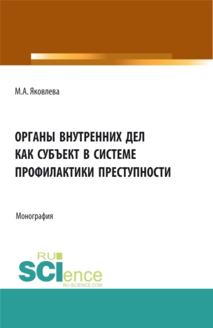 Органы внутренних дел как субъект профилактики преступности. (Адъюнктура). Монография.
Органы внутренних дел как субъект профилактики преступности. (Адъюнктура). Монография.