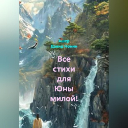 Все стихи для Юны милой!
Все стихи для Юны милой!