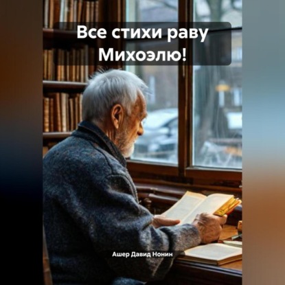 Все стихи раву Михоэлю!
Все стихи раву Михоэлю!