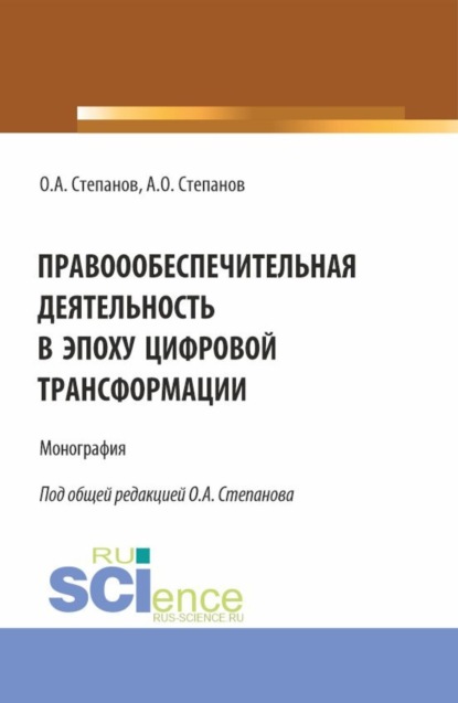 Правоообеспечительная деятельность в эпоху цифровой трансформации. (Бакалавриат, Магистратура, Специалитет). Монография.
Правоообеспечительная деятельность в эпоху цифровой трансформации. (Бакалавриат, Магистратура, Специалитет). Монография.