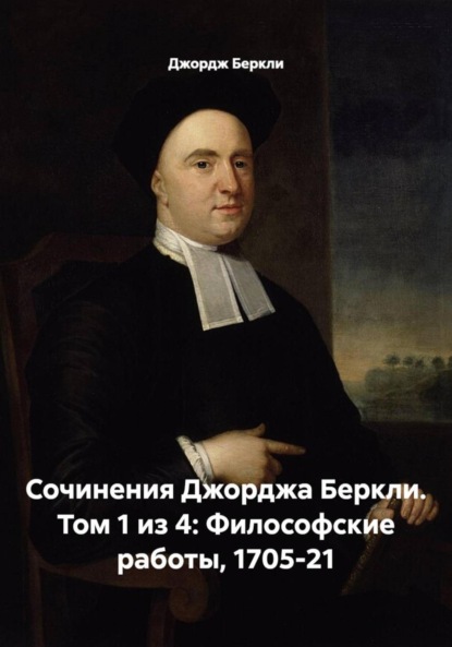 Сочинения Джорджа Беркли. Том 1 из 4: Философские работы, 1705-21
Сочинения Джорджа Беркли. Том 1 из 4: Философские работы, 1705-21
