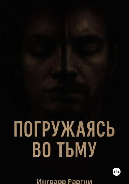 Погружаясь во тьму
Погружаясь во тьму
