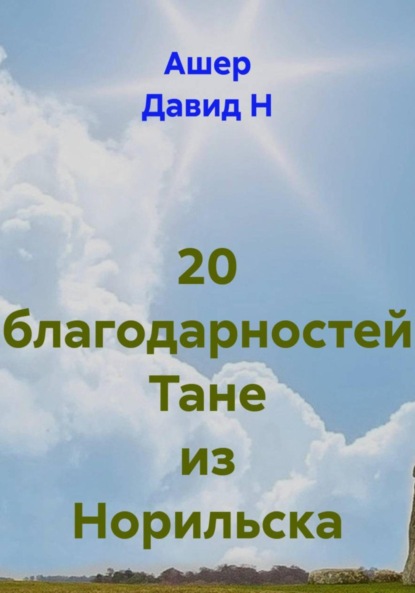 20 благодарностей Тане из Норильска
20 благодарностей Тане из Норильска