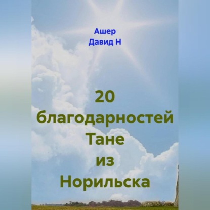 20 благодарностей Тане из Норильска
20 благодарностей Тане из Норильска