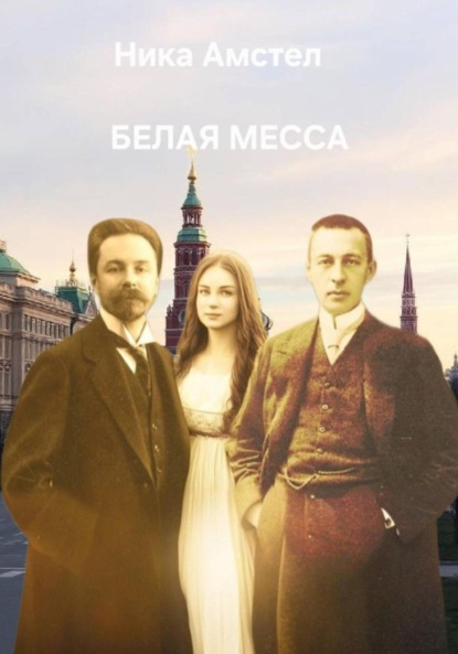 Белая месса
Белая месса