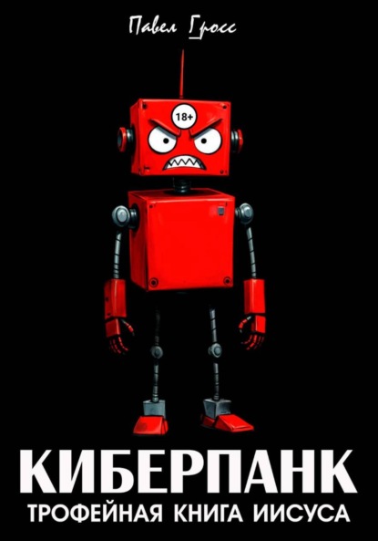 КИБЕРПАНК
КИБЕРПАНК