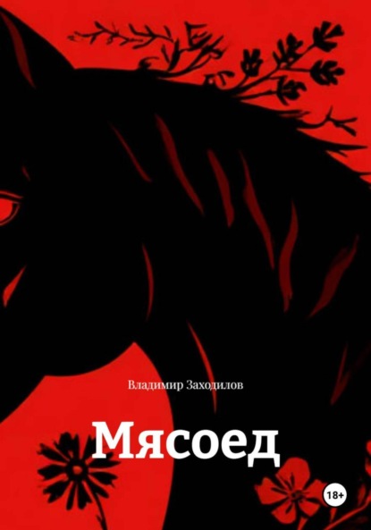 Мясоед
Мясоед