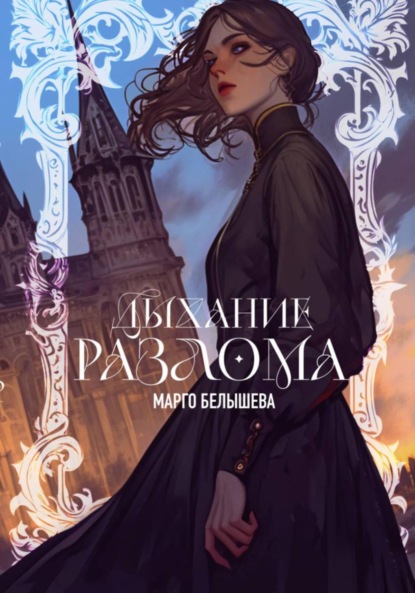 Дыхание Разлома
Дыхание Разлома