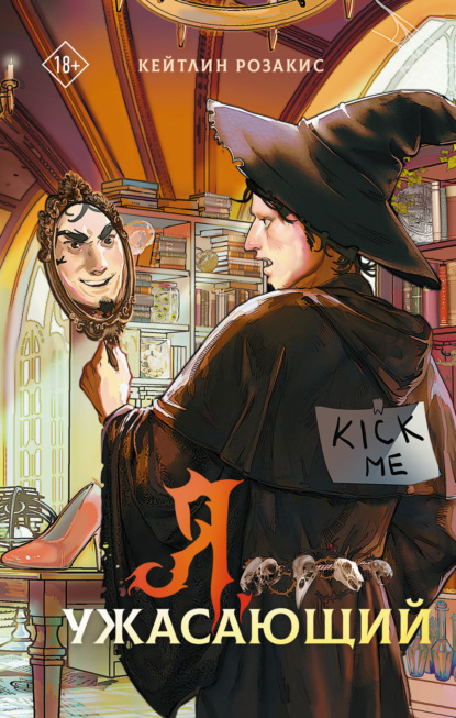 Я, ужасающий
Я, ужасающий