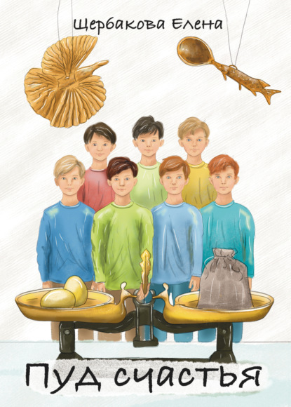 Пуд счастья
Пуд счастья
