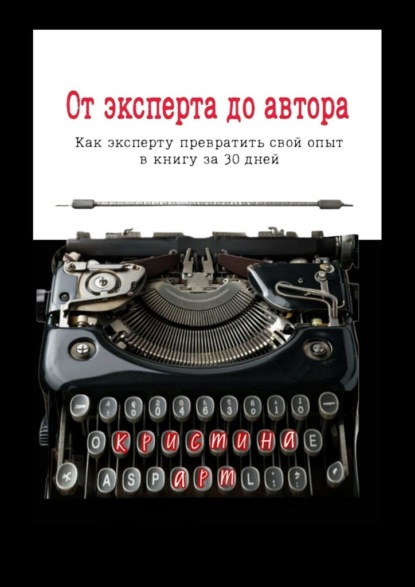 От эксперта до автора
От эксперта до автора