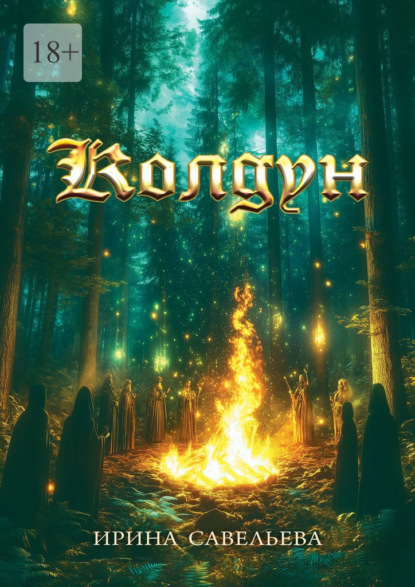 Колдун
Колдун