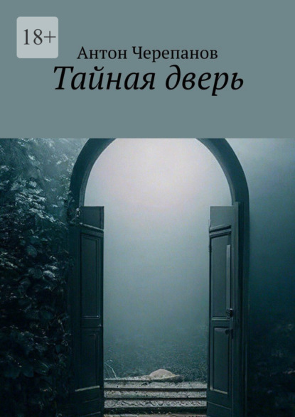Тайная дверь
Тайная дверь