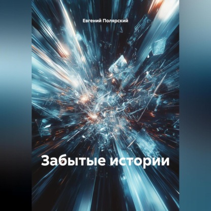 Забытые истории
Забытые истории