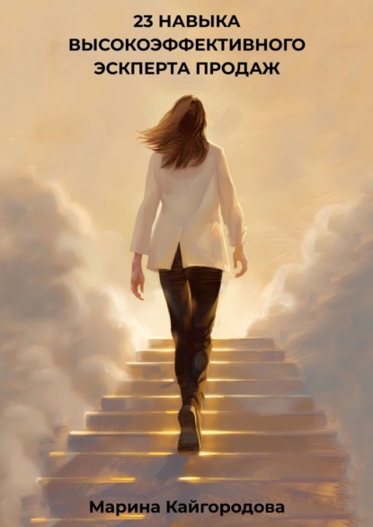 23 навыка высокоэффективного эксперта продаж
23 навыка высокоэффективного эксперта продаж