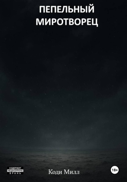 Пепельный миротворец
Пепельный миротворец