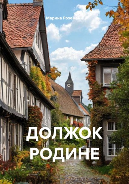 Должок Родине
Должок Родине