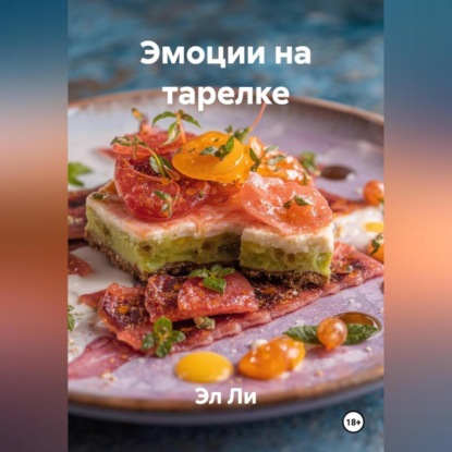 Эмоции на тарелке
Эмоции на тарелке
