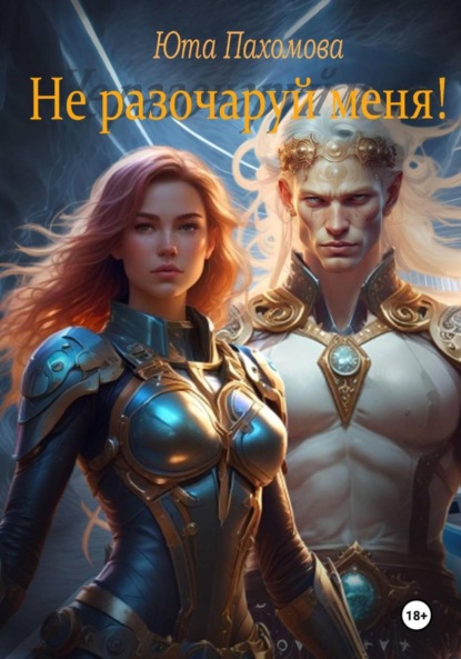 Не разочаруй меня!
Не разочаруй меня!