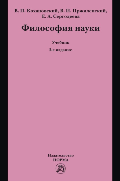 Философия науки
Философия науки