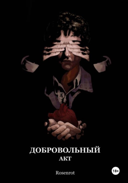 Добровольный акт
Добровольный акт