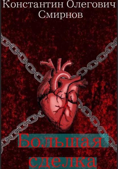 Большая сделка
Большая сделка