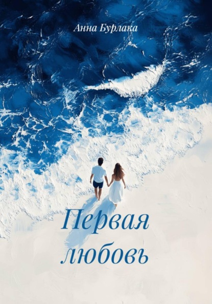 Первая любовь
Первая любовь