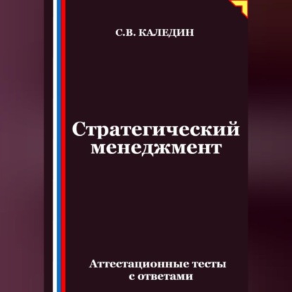 Стратегический менеджмент. Аттестационные тесты с ответами
Стратегический менеджмент. Аттестационные тесты с ответами