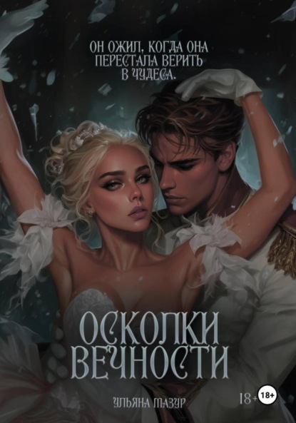 Осколки вечности
Осколки вечности