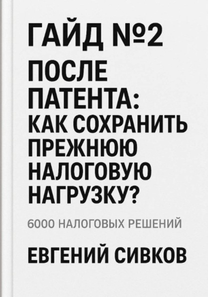 Гайд №2: После патента: как сохранить прежнюю налоговую нагрузку
Гайд №2: После патента: как сохранить прежнюю налоговую нагрузку