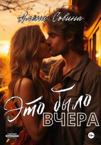 Это было вчера
Это было вчера