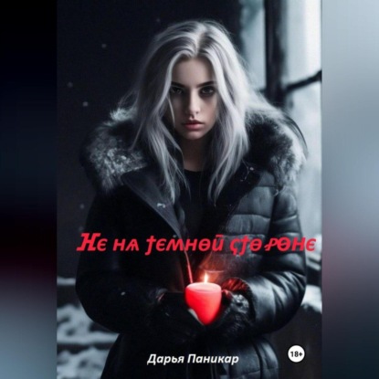 Не на темной стороне
Не на темной стороне