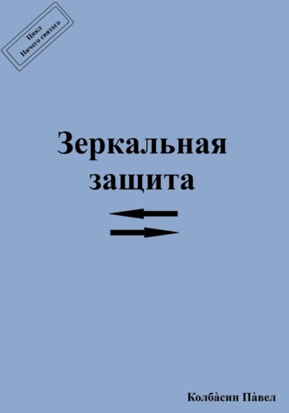 Зеркальная защита
Зеркальная защита