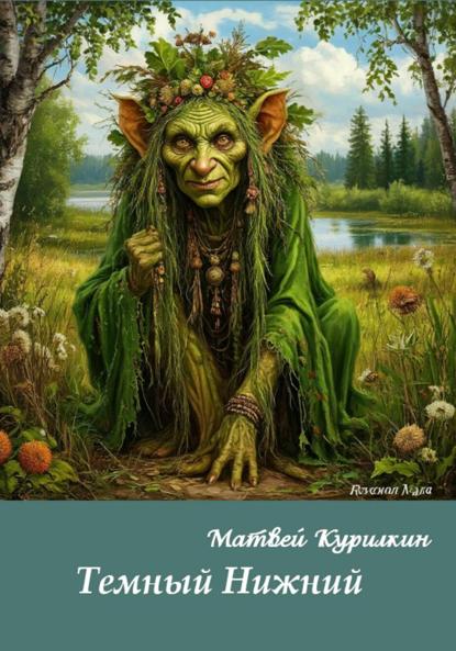 Тёмный Нижний
Тёмный Нижний