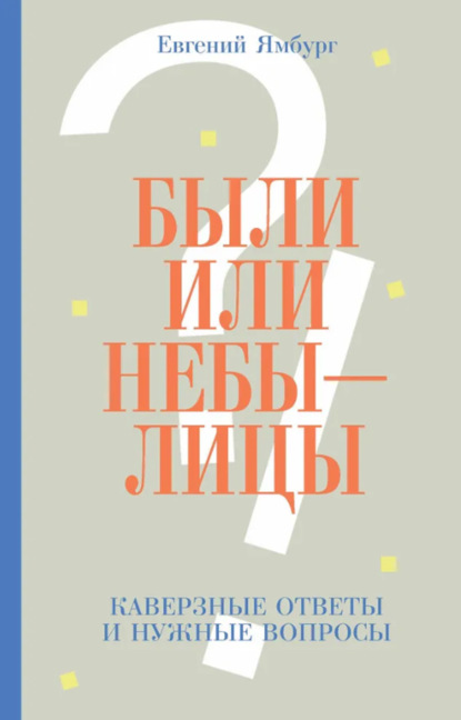 Были или небылицы. Каверзные ответы и нужные вопросы
Были или небылицы. Каверзные ответы и нужные вопросы