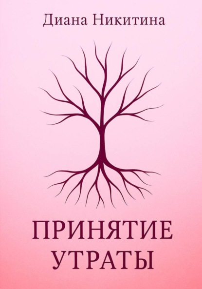 Принятие утраты
Принятие утраты