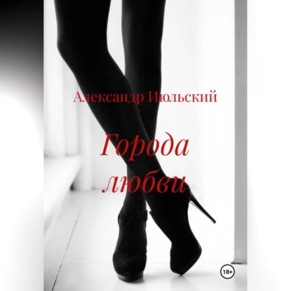 Города любви
Города любви
