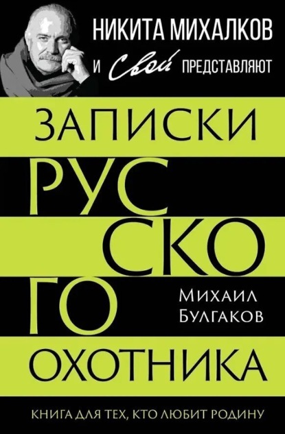 Записки русского охотника. Книга для тех, кто любит Родину
Записки русского охотника. Книга для тех, кто любит Родину