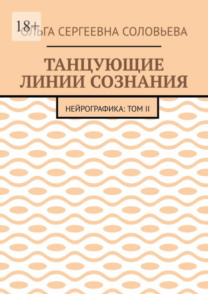 Танцующие линии сознания. Нейрографика: Том II
Танцующие линии сознания. Нейрографика: Том II