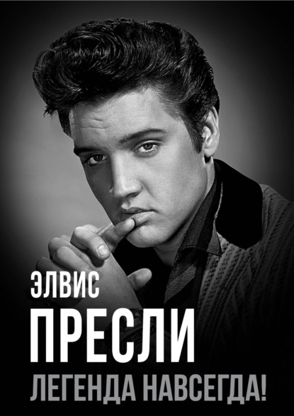 Элвис Пресли – легенда навсегда!
Элвис Пресли – легенда навсегда!