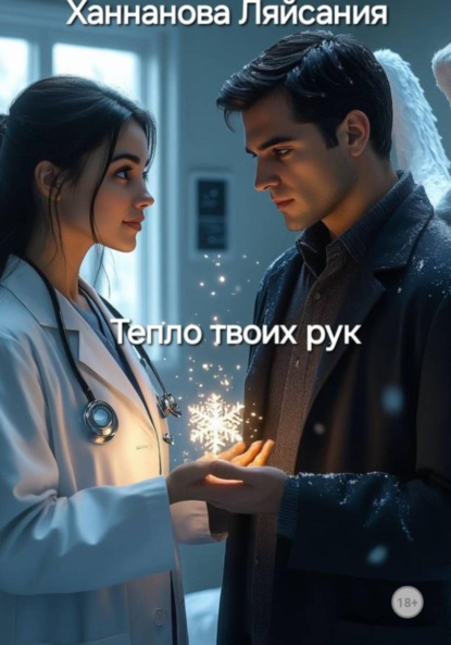 ТЕПЛО ТВОИХ РУК
ТЕПЛО ТВОИХ РУК