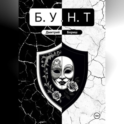 Б.У.Н.Т
Б.У.Н.Т