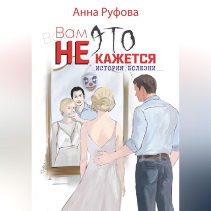 Вам это не кажется
Вам это не кажется