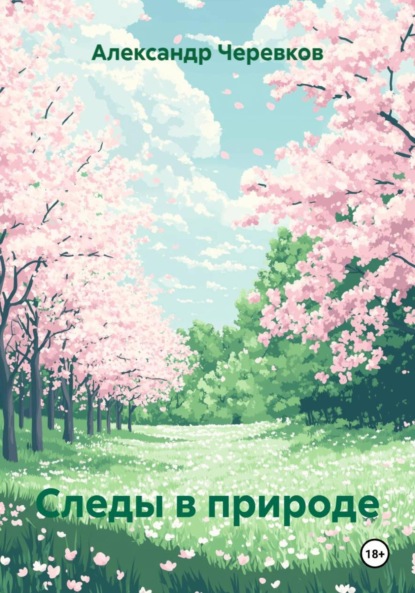 Следы в природе
Следы в природе