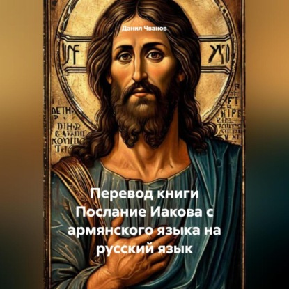 Перевод книги Послание Иакова с армянского языка на русский язык
Перевод книги Послание Иакова с армянского языка на русский язык