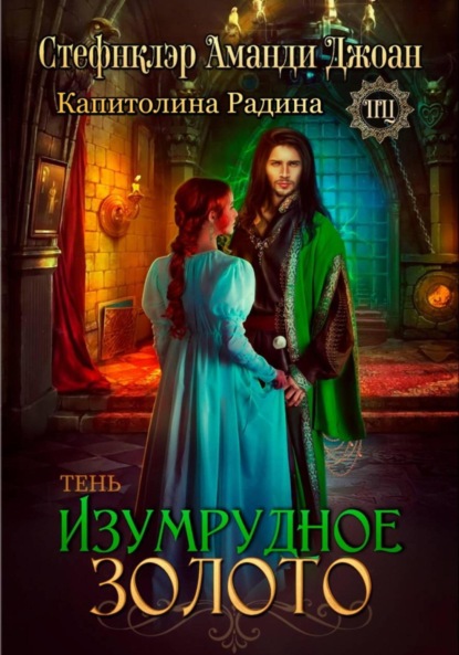 Изумрудное золото. Тень
Изумрудное золото. Тень