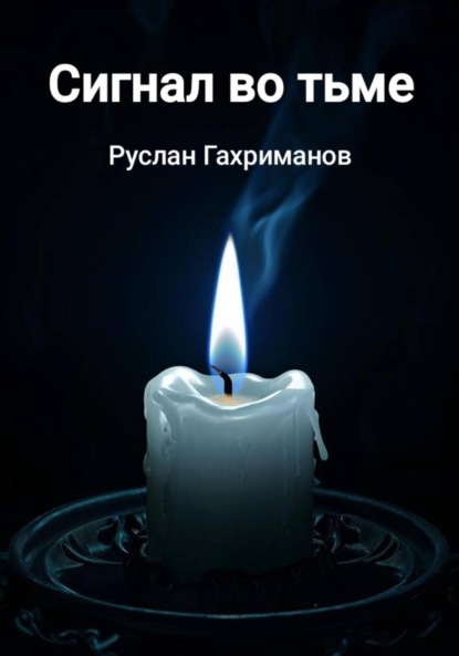 Сигнал во тьме
Сигнал во тьме