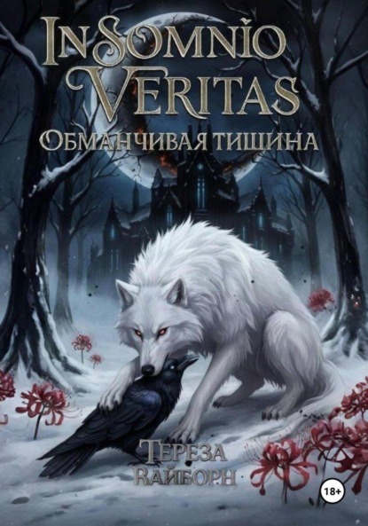 In Somnio Veritas. Обманчивая тишина
In Somnio Veritas. Обманчивая тишина